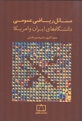 مسایل ریاضی عمومی دانشگاه‌های ايران و امريكا